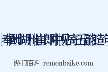 奉酬湖州崔郎中见寄五韵造句是什么意思的图片